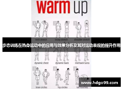 步态训练在热身运动中的应用与效果分析及其对运动表现的提升作用