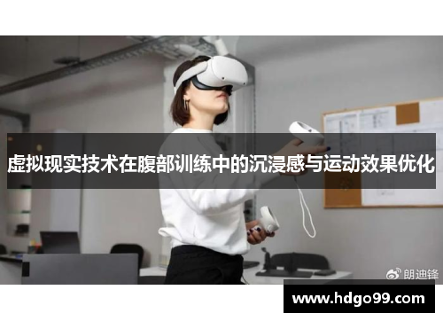 虚拟现实技术在腹部训练中的沉浸感与运动效果优化