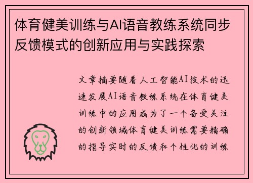 体育健美训练与AI语音教练系统同步反馈模式的创新应用与实践探索