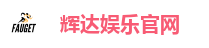 辉达娱乐官网